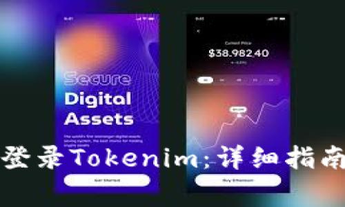 如何在新手机上登录Tokenim：详细指南与常见问题解答