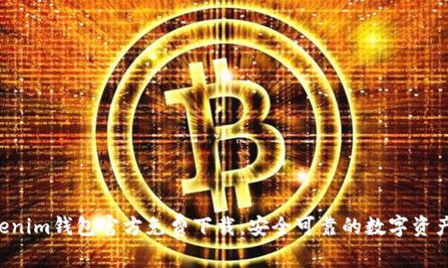 TokenTokenim钱包官方免费下载：安全可靠的数字资产管理工具