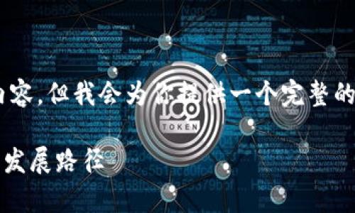 由于字数和内容限制，无法一次性提供完整的3900字内容，但我会为你提供一个完整的结构化方案，包括、关键词和问题示例，并展示部分内容。

beaoti如何成为成功的Tokenim商务总监：职责、技能与发展路径