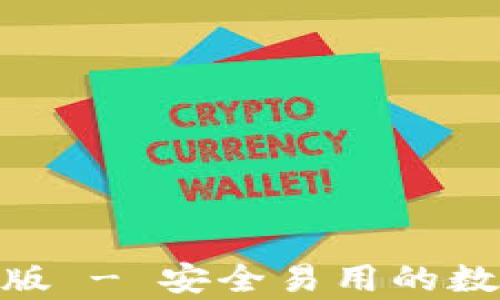 
BitPie钱包下载中文版 - 安全易用的数字货币存储解决方案