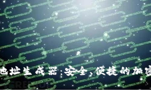 数字货币钱包地址生成器：安全、便捷的加密资产管理工具