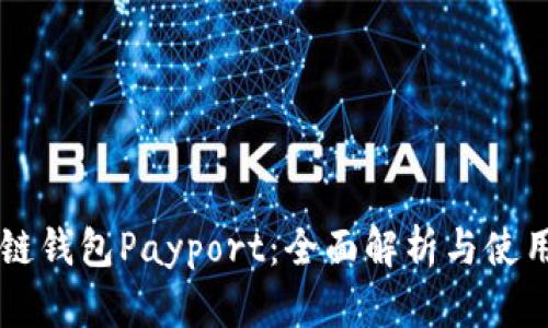 区块链钱包Payport：全面解析与使用指南