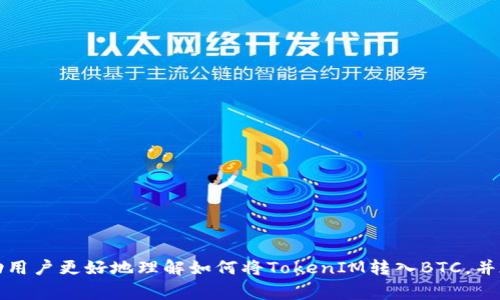   如何将TokenIM转入BTC：完整指南与注意事项 / 

 guanjianci TokenIM, BTC, 数字货币交易, 加密货币安全 /guanjianci 

---

### 导言

在当今数字货币快速发展的时代，越来越多的用户开始关注如何在不同的加密货币之间进行转换与交易。在这其中，TokenIM作为一种支持多种数字资产的钱包，吸引了广泛的用户群体。同时，如何将TokenIM中的资产转为比特币(BTC)也成为许多用户关注的热点话题。在本篇文章中，我们将详细介绍如何将TokenIM转入BTC的步骤、注意事项，以及相关的常见问题解答，帮助用户更好地进行资产管理。

### TokenIM简介

TokenIM是一个集成了数字货币钱包、兑换和交易的综合平台，旨在为用户提供安全、便捷的数字资产管理服务。TokenIM支持多种主流加密货币的存储与转账，用户可以在平台内进行各种数字资产的管理与交易。

#### 1. TokenIM的优势

- **安全性高**：TokenIM采用多重安全机制，保护用户的数字资产。
- **用户友好**：界面简洁易用，适合初学者和资深用户使用。
- **多种资产支持**：不仅支持BTC，还支持以太坊、USDT等多种数字货币，为用户提供广泛的选择。

### 如何将TokenIM转入BTC

将TokenIM内的资产转为比特币主要有以下步骤：

#### 第一步：确认账户设置

在进行任何操作前，用户应确保TokenIM账户已正确设置并完成必要的安全配置，包括启用两步验证、设置强密码等。只有在账户安全得到保障的情况下，才能放心进行资产转移。

#### 第二步：选择交易对

在TokenIM的交易平台内，用户需要选择合适的交易对。通常，用户可以找到“兑换”或“交易”的选项，选择将所持有的其他数字货币（如以太坊、USDT等）兑换为BTC。

#### 第三步：下单及确认

在选择了交易对后，用户需要输入想要兑换的数量，并确认当前的市场价格。确认无误后，用户可以下单进行交易。在交易过程中，建议用户关注市场波动，以便获得最佳的兑换比例。

#### 第四步：提取BTC到钱包

交易成功后，TokenIM将会把BTC存入用户的账户。用户可以选择将BTC提取到自己的钱包中。在提取过程中，用户需输入比特币地址，并确保地址的正确性，以免造成资产损失。

#### 第五步：记录和备份

在完成转账后，建议用户记录下交易记录，并备份相关信息。这不仅有利于用户随时跟踪资产情况，也为将来可能的资产分析提供便利。

### 需要注意的事项

在进行TokenIM转入BTC时，用户需注意以下几点：

- **交易手续费**：每次兑换或提现都可能会产生一定的手续费，用户需提前了解相关费用。
- **市场波动**：比特币价格波动较大，在选择兑换时需评估市场情况。
- **地址安全**：提币时务必确认比特币地址的正确性，错误的地址会导致资金无法找回。
- **合规性**：根据所在国家或地区的法规，可能需要遵守相关的合规要求。

## 常见问题解答

### 问题一：TokenIM支持哪些数字货币？

TokenIM支持多种数字货币，包括但不限于以下几种：

#### 1. 主流数字货币

TokenIM平台支持所有主流数字货币，包括比特币(BTC)、以太坊(ETH)、瑞波币(XRP)等。这些数字货币在市场上交易活跃，流动性强。

#### 2. 稳定币

为了应对市场波动，TokenIM还支持多种稳定币，如Tether(USDT)、USD Coin(USDC)等。用户可以通过稳定币进行交易，以降低风险。

#### 3. 小众数字货币

除了主流币和稳定币，TokenIM还支持一部分小众数字货币，用户可以在平台内查看各类数字货币的列表，选择适合自己的资产进行存储或交易。

### 问题二：如何确保TokenIM账户的安全性？

账户的安全性对于数字货币交易至关重要，用户可以采取以下措施确保TokenIM账户的安全：

#### 1. 两步验证

TokenIM支持两步验证，用户需在登录账户时输入额外的验证码，不仅增加安全层级，还能有效防止未授权访问。

#### 2. 强密码设置

用户应设置复杂的密码，包含字母、数字及符号，密码长度应至少8位以上。同时，不同平台的密码应保持独特性，防止信息泄露时带来的风险。

#### 3. 定期检查交易记录

用户应定期检查自己的交易记录，及时发现异常情况。一旦发现任何未授权的交易，应立即采取措施冻结账户，并联系客服处理。

### 问题三：TokenIM交易所的手续费如何？

TokenIM交易的手续费通常与用户所进行的交易类型、金额及市场状况有关。一般来说：

#### 1. 交易手续费

在进行数字货币兑换或交易时，TokenIM通常会收取一定的交易费，费用通常是交易金额的一定比例。

#### 2. 提现手续费

在将资产提取到其他钱包时，TokenIM也会收取提现手续费。不同的数字货币手续费标准可能会有所不同，用户应在提取前仔细查看。

#### 3. 通过优惠活动降低手续费

TokenIM也会不定期推出一些优惠活动，用户可以通过参与这些活动来减少手续费，如使用平台的原生代币支付手续费等。

### 问题四：在TokenIM兑换BTC是否需要身份验证？

根据各国法规及TokenIM的政策，用户在进行交易及提现前，可能需要完成身份验证过程。具体流程如下：

#### 1. KYC程序

为了符合反洗钱及相关法规，TokenIM可能要求用户完成KYC（Know Your Customer）程序——即提供真实的身份信息、地址证明及其他相关资料。

#### 2. 资料审核

提交身份信息后，TokenIM会对资料进行审核，审核通过后，用户即可进行资产交易及提币。

#### 3. 影响交易时间

身份验证可能会导致交易时间延迟，因此建议用户尽早进行身份验证，以免影响资产流动。

### 问题五：如何处理TokenIM上的交易纠纷？

在数字货币的交易中，偶尔会遇到一些纠纷。针对这类问题，用户可以采取以下措施来处理：

#### 1. 联系客服

如果在TokenIM进行交易时遇到任何问题，用户首先应联系TokenIM的客户支持团队，提供交易信息与问题描述，客服会协助处理。

#### 2. 详细记录

用户在交易过程中应尽量详细记录交易信息与相关聊天记录，以便证明自己的交易请求及操作的合理性。

#### 3.了解规则

熟悉TokenIM的交易规则及相关条款，可以帮助用户在遇到纠纷时有更有效的维权手段。

### 结论

将TokenIM中的资产顺利转为比特币，虽然存在一定的风险和注意事项，但只要用户遵循上述流程，并采取相应的安全措施，就能有效管理自己的数字资产。希望本篇指南能够帮助用户更好地理解如何将TokenIM转入BTC，并在数字货币的世界中更自信地前行。