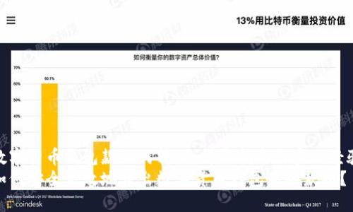 数字货币钱包款如何转出：详尽指南与实践经验
如何安全高效地转出数字货币钱包中的款项？