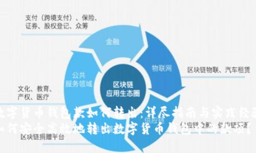 数字货币钱包款如何转出：详尽指南与实践经验
如何安全高效地转出数字货币钱包中的款项？
