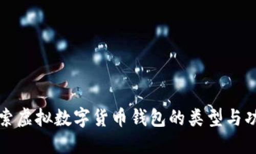 探索虚拟数字货币钱包的类型与功能