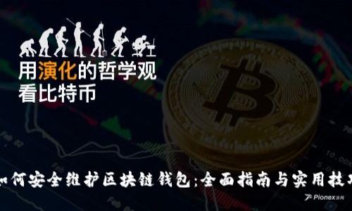 如何安全维护区块链钱包：全面指南与实用技巧