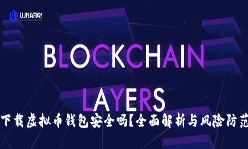 下载虚拟币钱包安全吗？全面解析与风险防范