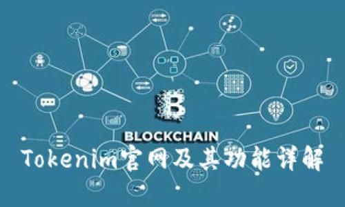 Tokenim官网及其功能详解
