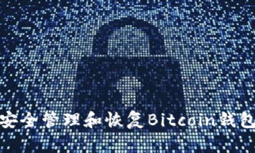 如何安全管理和恢复Bitcoin钱包密码