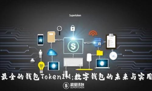史上最全的钱包TokenIM：数字钱包的未来与实用指南