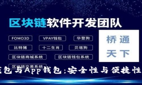 虚拟币硬钱包与App钱包：安全性与便捷性的深度解析
