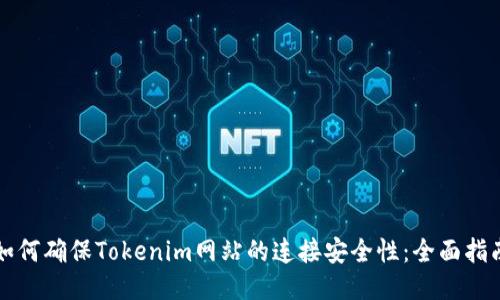 如何确保Tokenim网站的连接安全性：全面指南