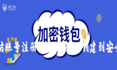 以太坊账号注册流程详解：从创建到安全管理
