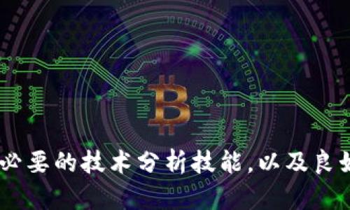   Tokenim查天涯分行情：投资者必读的市场分析与趋势解读 / 
 guanjianci Tokenim, 天涯分, 行情分析, 数字货币 /guanjianci 

引言：Tokenim与天涯分的背景
数字货币的兴起已经改变了我们对传统金融体系的理解。在这股潮流中，Tokenim和天涯分作为新兴的数字货币，也逐渐受到投资者的关注。本文将深入探讨Tokenim查天涯分的行情，分析市场趋势以及投资者在这个领域需要具备的基础知识和分析技巧。

在开始之前，了解Tokenim与天涯分的基本概念是必要的。Tokenim是一种基于区块链技术的数字货币，而天涯分则是一种具有特殊功能的积分体系，主要用于数字媒体和社交平台。随着这两者的结合，市场上出现了新的投资机会，促使投资者对其行情的关注持续增加。

Tokenim和天涯分的市场现状
在当前的数字货币市场中，Tokenim和天涯分都在逐渐建立自己的市场地位。Tokenim以其独特的社区治理和分配机制吸引了众多投资者，而天涯分则通过积分经济促进了社交平台的活跃度。这两者的结合为用户提供了更为丰富的投资选择。

需要注意的是，市场行情受多方面因素的影响，包括技术发展、市场需求、政策变化等。因此，对于投资者来说，保持对市场动态的敏锐观察是非常重要的。以下将从不同的角度来分析Tokenim和天涯分的行情，帮助投资者更好地理解这些变化。

区块链技术的影响
区块链技术作为Tokenim的基础，为其提供了透明、高效的交易记录。这一技术的广泛应用不仅提高了交易的安全性，同时也促进了投资者的信任度。因此，了解区块链技术的发展动态，对于把握Tokenim的行情至关重要。

随着更多的企业和项目开始应用区块链技术，Tokenim的需求也在逐渐上升。区块链技术的不断完善使得Tokenim的应用场景不断扩大，未来的市场潜力不可估量。而天涯分的积分机制也随着区块链技术的发展而不断，提高了用户的使用体验。

市场情绪与新闻的作用
市场情绪在数字货币领域中起着至关重要的作用。定期关注与Tokenim和天涯分相关的新闻和事件，可以帮助投资者掌握市场脉动。例如，当某一重大合作项目或技术突破宣布时，通常会导致Tokenim的价格上涨。

因此，投资者应建立起良好的信息获取渠道，及时获取相关信息。此外，社交媒体和论坛也是了解市场情绪的重要平台，投资者可以通过这些渠道与其他用户讨论，获得更多的市场见解。

技术分析与价格预测
在分析Tokenim和天涯分的行情时，技术分析是一种常用的方法。通过研究价格图表、历史数据和市场指标，投资者可以对未来的价格走势进行预测。对于数字货币而言，技术分析需要结合多方面的数据源。

例如，投资者可以使用移动平均线、相对强弱指数等技术指标来评估行情走向。通过这些分析方法，投资者能够制定更为科学的交易策略，减少风险，增加盈利机会。

潜在风险与投资策略
尽管Tokenim与天涯分的市场前景广阔，但投资者必须清楚潜在的风险，包括市场波动、技术风险和政策变化等。合理评估风险，制定有效的投资策略能够帮助减少潜在损失。

建议投资者在进行投资前，做好充分的市场研究与分析。同时，合理配置自己的投资组合，确保能够在市场波动时保持稳定。此外，设置止损点也是一种有效的风险管理手段。

常见问题解答
1. Tokenim的技术优势是什么？
Tokenim作为一种基于区块链技术的数字货币，其技术优势主要体现在以下几个方面：
- **去中心化交易**：Tokenim允许用户在没有中介的情况下进行交易，降低了交易成本和风险。
- **透明性**：区块链的透明特性使每笔交易都可以被追踪，增强了用户的信任感。
- **智能合约**：Tokenim支持智能合约，可以自动执行协议，有效提升了交易的效率。
- **社区治理**：Tokenim的持有者可以参与社区决策，增强了用户的参与度和归属感。

2. 天涯分如何在市场中运作？
天涯分作为一种积分体系，主要通过以下方式在市场中运作：
- **积分兑换**：用户可以用天涯分兑换平台提供的各种服务和产品，增强了用户的粘性。
- **活动激励**：通过举办各种活动，鼓励用户使用和获取天涯分，提高了平台的活跃度。
- **社区建设**：天涯分通过激励机制促进用户之间的互动，增强了社区的活跃程度。
- **数据价值**：天涯分的使用数据对于平台而言具有重要的商业价值，可以为后续的市场决策提供依据。

3. 投资Tokenim是否有风险？
投资Tokenim自然存在一定的风险，主要表现在以下几个方面：
- **市场波动性**：数字货币市场普遍波动性较大，投资Tokenim可能面临价格剧烈波动的风险。
- **技术风险**：技术漏洞或黑客攻击可能导致Tokenim的价值损失，投资者需要对此保持警惕。
- **政策风险**：随着政府对数字货币的监管政策不断变化，Tokenim的市场环境也可能受到影响。
- **心理因素**：投资者的情绪波动可能导致错误的判断和决策，良好的心理素质对于投资成功至关重要。

4. 如何进行Tokenim的技术分析？
进行Tokenim的技术分析，投资者需要掌握以下几个步骤：
- **收集数据**：获取关于Tokenim的历史价格数据和交易量数据。
- **使用技术指标**：应用相对强弱指数（RSI）、移动平均线（MA）等技术指标，分析行情趋势。
- **图表分析**：通过绘制K线图、趋势线等工具，观察Tokenim的价格变化模式。
- **制定策略**：结合技术分析结果，制定相应的入场和出场策略，提升投资的准确性。

5. 如何评估天涯分的市场潜力？
评估天涯分的市场潜力，可以从以下几个方面进行分析：
- **用户基数**：天涯分的用户活跃度与使用场景直接影响其市场潜力，观察用户增长情况是关键。
- **合作伙伴**：与知名平台或企业的合作能够提升天涯分的认可度与应用广度。
- **技术创新**：不断推进技术更新和的天涯分，才能更好地适应市场需求。
- **市场反馈**：用户对于天涯分使用体验的反馈，将直接影响其未来的发展方向。

总结
Tokenim和天涯分的结合，为投资者带来了新的市场机遇。在快速发展的数字货币市场中，保持对行情的敏锐观察、掌握必要的技术分析技能，以及良好的风险管理策略是成功的关键。希望本文能够帮助投资者更好地理解Tokenim查天涯分的行情，做出明智的投资决策。