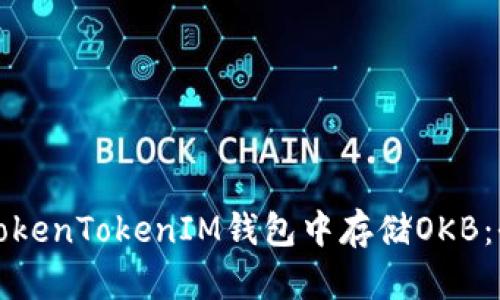 如何在TokenTokenIM钱包中存储OKB：全面指南