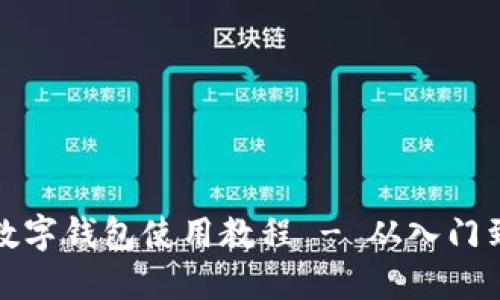 详尽数字钱包使用教程 - 从入门到精通