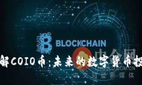 深入了解COIO币：未来的数字货币投资机会