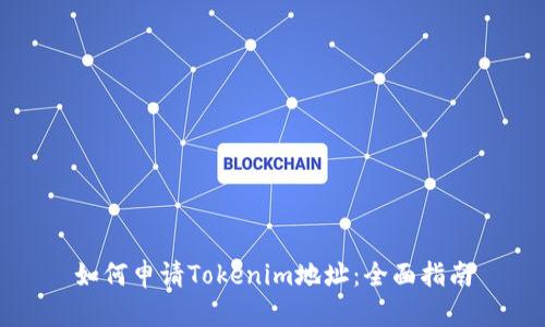如何申请Tokenim地址：全面指南