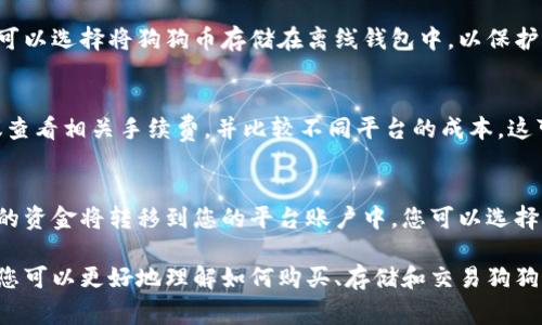 biao ti/biao ti狗狗币怎么买？详细指南与常见疑问解答/biao ti

狗狗币, 买狗狗币, 狗狗币交易, 数字货币/guanjianci

在过去的几年中，狗狗币（Dogecoin）逐渐从一个玩笑般的加密货币发展成为一种受欢迎的数字资产。它不仅吸引了大量的投资者，也成为了社交媒体上讨论的热门话题。许多人希望购买狗狗币，但不确定该从何开始。本文将为您提供全面的指南，帮助您了解如何购买狗狗币，以及一些可能出现的相关问题。

什么是狗狗币
狗狗币最初是于2013年推出的，最初只是一种恶搞数字货币，灵感来源于一个流行的“柴犬”表情包。然而，狗狗币的发展超出了开发者的预期，成为了一种实际的数字货币，广泛用于小额交易和打赏。狗狗币的社区非常活跃，经常参与到慈善活动和小型项目中。

如何购买狗狗币
购买狗狗币的步骤相对简单，尽管不同的交易平台可能有所不同，但通常可以归纳为以下几个步骤：

h4选择一个交易平台/h4
首先，您需要选择一个支持狗狗币交易的加密货币交易平台。常见的平台包括Binance、Coinbase等。在选择时，您可以考虑平台的用户友好性、手续费、安全性等因素。

h4注册账户/h4
在选定的平台上，您需要注册一个账户。填写必要的信息，并确保使用强密码保护您的账户安全。部分平台可能还会要求您进行身份验证，以遵循当地法律法规。

h4充值资金/h4
注册成功后，您需要将资金充值到您的交易账户。大多数平台支持通过银行卡、信用卡或其他加密货币进行充值。请确保了解相关费用和处理时间。

h4购买狗狗币/h4
一旦资金到账，您就可以在平台上寻找狗狗币的交易对（例如，DOGE/USD或DOGE/BTC），点击购买并输入您想要购买的数量。确认订单并完成交易。

h4存储狗狗币/h4
完成购买后，您可以选择将狗狗币保留在交易所中，或者将其转移到您的数字钱包中。使用钱包能够提高安全性，并降低交易所被攻击的风险。

狗狗币的价格波动及影响因素
狗狗币的价格变化与其他加密货币一样，受到多种因素影响，包括市场需求、投资者情绪、社会媒体的影响以及整体经济环境。了解这些因素将有助于您在购买狗狗币时做出更明智的决策。

狗狗币的投资风险
虽然狗狗币有其忠实的粉丝和支持者，但它的价格波动也意味着随之而来的投资风险。市场的不确定性以及相关法律法规的变化都可能影响狗狗币的价值。因此，在决定购买之前，确保您已经做好了充分的研究并理解相关风险。

狗狗币的未来前景
许多分析师和投资者对狗狗币的未来持乐观态度，认为它可能会在未来继续增长。因为狗狗币背后有一个活跃的社区，以及强大的品牌效应，使其在众多加密货币中脱颖而出。不过，市场的高度波动性也让人难以预测未来的价格。

常见问题解答

h4问题一：狗狗币和比特币有什么区别？/h4
狗狗币和比特币是两种不同的加密货币，主要在于它们的发行目的和算法。比特币是一种有限数量的货币，主要被视为一种价值存储，而狗狗币则没有上限，主要被用于打赏和小额交易。狗狗币的交易速度也快于比特币，这使其适合用于小额支付。由于这两者的不同，投资者应根据自己的需求选择适合的数字货币。

h4问题二：狗狗币适合长期投资吗？/h4
狗狗币的长期投资价值因人而异。对于希望长期持有的人来说，关键在于了解市场动向、狗狗币的社区活动以及潜在的技术进步。虽然很多投资者看好狗狗币的未来发展，但市场的极高波动性使其不适合每个人。因此，在决定是否长期投资之前，制定详尽的投资计划和了解风险是非常重要的。

h4问题三：怎样确保狗狗币投资的安全性？/h4
确保狗狗币投资安全性的关键在于保护您的私钥和账户信息。使用具有良好声誉的交易平台，启用两步验证和其他安全选项。此外，您可以选择将狗狗币存储在离线钱包中，以保护其不受网络攻击。定期查看和更新您的安全设置也是保障安全的重要步骤。

h4问题四：狗狗币的交易手续费是多少？/h4
狗狗币的交易手续费因平台而异，通常较低。一些平台采用了固定费用，而其他平台则根据交易金额收取费用。在选择交易平台时，建议查看相关手续费，并比较不同平台的成本。这可以帮助降低整体交易成本，提高投资回报。

h4问题五：如果我想出售狗狗币，该如何操作？/h4
如果您希望出售狗狗币，可以在您选择的交易平台上找到相应的狗狗币交易对。输入您想要出售的数量，确认交易并完成出售。出售后的资金将转移到您的平台账户中，您可以选择提现到银行卡或其他支付方式。请确保在出售时注意市场价格，以获取最佳的交易结果。

综上所述，狗狗币虽然起初是一个轻松的网络项目，但如今已经成为一种重要的金融资产。通过了解上述信息和回答的一些常见问题，您可以更好地理解如何购买、存储和交易狗狗币。无论您是经验丰富的投资者，还是刚刚入门的新手，梳理清楚这些知识都是至关重要的。