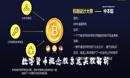 数字货币概念股票龙头股解析