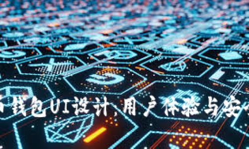 全面解析虚拟币钱包UI设计：用户体验与安全性的完美结合