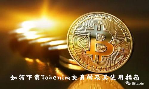 如何下载Tokenim交易所及其使用指南