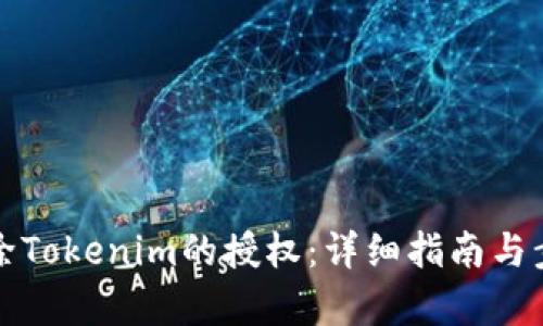 如何解除Tokenim的授权：详细指南与步骤解析