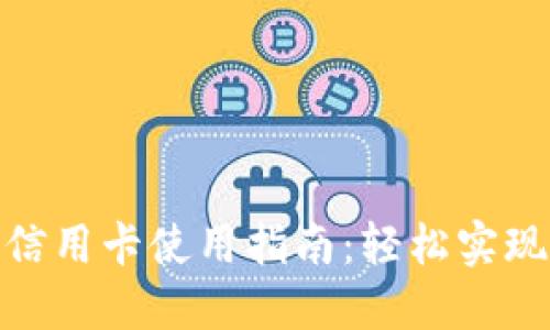 加密货币钱包信用卡使用指南：轻松实现数字货币支付