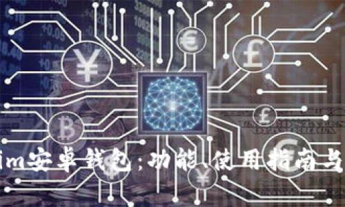 详解Tokenim安卓钱包：功能、使用指南与安全性分析