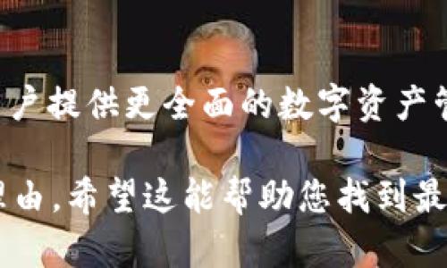    如何选择合适的区块链钱包名称？  / 
 guanjianci  区块链钱包, 钱包名称, 加密货币, 钱包使用  /guanjianci 

什么是区块链钱包？
区块链钱包是用于存储、接收和发送加密货币的一种软件或硬件工具。与传统的钱包不同，区块链钱包并不存储实际的货币，而是存储用户的私钥和公钥，这些密钥用于在区块链网络上访问和管理用户的加密资产。
区块链钱包通常可以分为Hot Wallet和Cold Wallet两大类。Hot Wallet是指与互联网连接的数字钱包，方便用户进行快速交易和使用。Cold Wallet则是指不与网络直接连接的存储设备，提供更高的安全性，适合长期存储大额加密资产。

为什么钱包名称很重要？
选择一个合适的区块链钱包名称不仅仅是个人喜好，它在用户体验、品牌形象和市场营销方面都起着至关重要的作用。首先，一个好的钱包名称能够吸引潜在用户的注意，提升品牌知名度。其次，简洁易记的名称更容易在用户之间传播，提高钱包的曝光度。
此外，一个合适的名称还可以传达出钱包的功能和特性，比如安全性、快捷性等，让用户在看到名称时就能对钱包产生兴趣，进而进行下载和使用。

如何选择区块链钱包名称？
选择区块链钱包名称时，有几个重要的考虑因素。首先，名称应简洁易记。短小且意象明确的名称更容易被用户记住和传播。其次，尽量避免使用复杂的术语或让人困惑的词汇，确保用户在了解名称的同时也能明确钱包的用途和功能。
另外，考虑名称是否具有独特性也是非常重要的。在一个竞争激烈的市场中，一个独特的名称可以帮助你脱颖而出。此外，确保名称在域名和社交媒体平台上都有可用性，以便进行后续的市场营销活动。

区块链钱包名称的与
在考虑钱包名称时，也是一个不可忽视的因素。好的区块链钱包名称不仅要易于理解和传播，还要具备一定的搜索引擎力，以便在用户搜索相关内容时能够排名靠前。为此，可考虑在名称中融入一些热门的关键词，如“钱包”、“加密货币”等，增加曝光和点击率。
此外，还应关注关键词的组合和排列，确保名称与相应的网页内容相符，这样在进行搜索引擎时，相关性将大大加强，进而提升在搜索引擎中的排名。

可能相关的问题

h41. 如何判断一个区块链钱包的安全性？/h4
区块链钱包的安全性是用户最关心的问题之一。安全的钱包通常具备多重认证机制，比如双重身份验证、冷存储、密码保护等。选择钱包时，应查看其安全特性，并确认其开发背景和用户评价。同时，建议用户定期更新自己的密码和钱包软件，确保资产安全。

h42. 区块链钱包支持哪些类型的加密货币？/h4
不同的区块链钱包支持的数字货币类型各不相同。部分钱包可能仅支持比特币，而其他则可能支持多种主流加密货币。用户在选择钱包时，应确认其支持的货币种类，以确保可以管理自己持有的资产。

h43. 如何安全地备份和恢复区块链钱包？/h4
备份和恢复是保证区块链钱包安全的关键步骤。用户应定期备份私钥和助记词，并将其存储在安全的地方。例如，可以将备份保存在加密的USB设备中，或写在纸上并放置在安全的地点。恢复时，用户只需使用这些信息重新访问他们的资金。

h44. 区块链钱包的交易费率如何计算？/h4
区块链交易的费用通常根据网络的拥堵程度和交易的优先级进行计算。用户可以在发送交易时选择支付的费用，费用越高，交易确认的速度通常也越快。理解这一点有助于用户在急需交易时做出合理的费用选择。

h45. 区块链钱包的未来发展趋势是什么？/h4
随着区块链技术的不断发展，钱包的功能也在逐步扩展。例如，越来越多的钱包开始集成DeFi、NFT等新兴功能，为用户提供更全面的数字资产管理体验。未来，区块链钱包可能会朝着更加智能化、安全化和用户友好的方向发展，为用户提供更优质的服务。

通过以上不同方面的阐述，您可以更好地理解区块链钱包的各个方面，从中得出适合自己的钱包名称及其选择的理由。希望这能帮助您找到最适合您的区块链钱包。