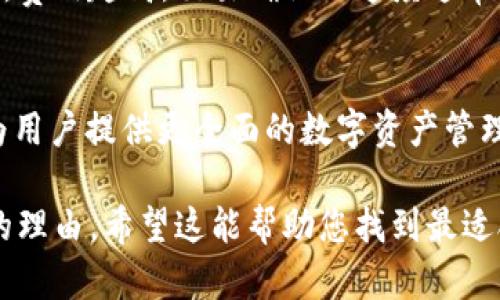    如何选择合适的区块链钱包名称？  / 
 guanjianci  区块链钱包, 钱包名称, 加密货币, 钱包使用  /guanjianci 

什么是区块链钱包？
区块链钱包是用于存储、接收和发送加密货币的一种软件或硬件工具。与传统的钱包不同，区块链钱包并不存储实际的货币，而是存储用户的私钥和公钥，这些密钥用于在区块链网络上访问和管理用户的加密资产。
区块链钱包通常可以分为Hot Wallet和Cold Wallet两大类。Hot Wallet是指与互联网连接的数字钱包，方便用户进行快速交易和使用。Cold Wallet则是指不与网络直接连接的存储设备，提供更高的安全性，适合长期存储大额加密资产。

为什么钱包名称很重要？
选择一个合适的区块链钱包名称不仅仅是个人喜好，它在用户体验、品牌形象和市场营销方面都起着至关重要的作用。首先，一个好的钱包名称能够吸引潜在用户的注意，提升品牌知名度。其次，简洁易记的名称更容易在用户之间传播，提高钱包的曝光度。
此外，一个合适的名称还可以传达出钱包的功能和特性，比如安全性、快捷性等，让用户在看到名称时就能对钱包产生兴趣，进而进行下载和使用。

如何选择区块链钱包名称？
选择区块链钱包名称时，有几个重要的考虑因素。首先，名称应简洁易记。短小且意象明确的名称更容易被用户记住和传播。其次，尽量避免使用复杂的术语或让人困惑的词汇，确保用户在了解名称的同时也能明确钱包的用途和功能。
另外，考虑名称是否具有独特性也是非常重要的。在一个竞争激烈的市场中，一个独特的名称可以帮助你脱颖而出。此外，确保名称在域名和社交媒体平台上都有可用性，以便进行后续的市场营销活动。

区块链钱包名称的与
在考虑钱包名称时，也是一个不可忽视的因素。好的区块链钱包名称不仅要易于理解和传播，还要具备一定的搜索引擎力，以便在用户搜索相关内容时能够排名靠前。为此，可考虑在名称中融入一些热门的关键词，如“钱包”、“加密货币”等，增加曝光和点击率。
此外，还应关注关键词的组合和排列，确保名称与相应的网页内容相符，这样在进行搜索引擎时，相关性将大大加强，进而提升在搜索引擎中的排名。

可能相关的问题

h41. 如何判断一个区块链钱包的安全性？/h4
区块链钱包的安全性是用户最关心的问题之一。安全的钱包通常具备多重认证机制，比如双重身份验证、冷存储、密码保护等。选择钱包时，应查看其安全特性，并确认其开发背景和用户评价。同时，建议用户定期更新自己的密码和钱包软件，确保资产安全。

h42. 区块链钱包支持哪些类型的加密货币？/h4
不同的区块链钱包支持的数字货币类型各不相同。部分钱包可能仅支持比特币，而其他则可能支持多种主流加密货币。用户在选择钱包时，应确认其支持的货币种类，以确保可以管理自己持有的资产。

h43. 如何安全地备份和恢复区块链钱包？/h4
备份和恢复是保证区块链钱包安全的关键步骤。用户应定期备份私钥和助记词，并将其存储在安全的地方。例如，可以将备份保存在加密的USB设备中，或写在纸上并放置在安全的地点。恢复时，用户只需使用这些信息重新访问他们的资金。

h44. 区块链钱包的交易费率如何计算？/h4
区块链交易的费用通常根据网络的拥堵程度和交易的优先级进行计算。用户可以在发送交易时选择支付的费用，费用越高，交易确认的速度通常也越快。理解这一点有助于用户在急需交易时做出合理的费用选择。

h45. 区块链钱包的未来发展趋势是什么？/h4
随着区块链技术的不断发展，钱包的功能也在逐步扩展。例如，越来越多的钱包开始集成DeFi、NFT等新兴功能，为用户提供更全面的数字资产管理体验。未来，区块链钱包可能会朝着更加智能化、安全化和用户友好的方向发展，为用户提供更优质的服务。

通过以上不同方面的阐述，您可以更好地理解区块链钱包的各个方面，从中得出适合自己的钱包名称及其选择的理由。希望这能帮助您找到最适合您的区块链钱包。