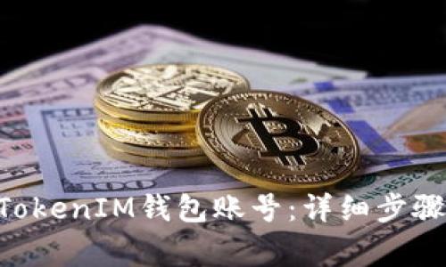 如何注册TokenTokenIM钱包账号：详细步骤与常见问题解答