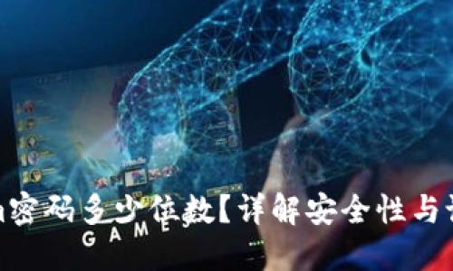 Tokenim密码多少位数？详解安全性与设置方法