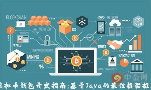 
虚拟币钱包开发指南：基于Java的最佳框架推荐