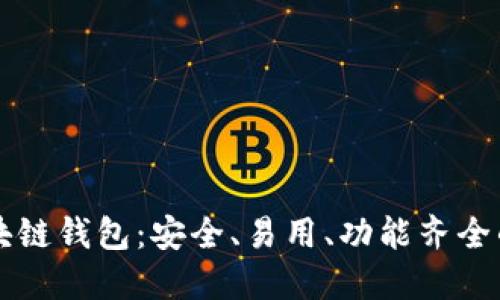靠谱的区块链钱包：安全、易用、功能齐全的选择指南