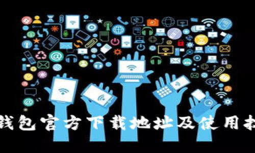 比特派钱包官方下载地址及使用技巧详解