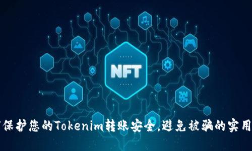 如何保护您的Tokenim转账安全，避免被骗的实用指南