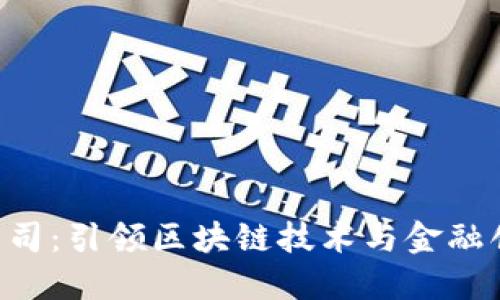 Tokenim公司：引领区块链技术与金融创新的先锋