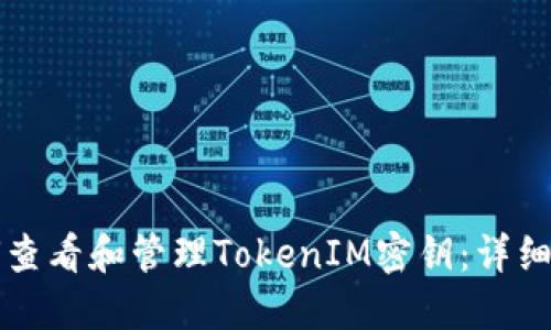 如何查看和管理TokenIM密钥：详细指南