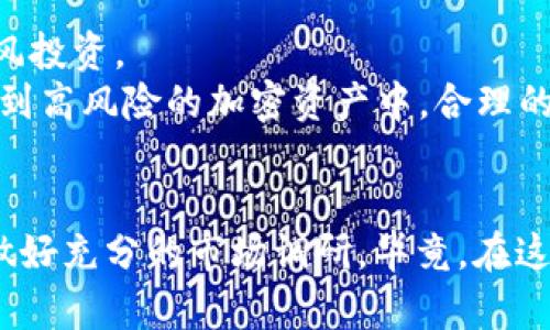   Tokenim的以太坊是ERC20吗？探索Tokenim与ERC20的关系 / 

 guanjianci Tokenim, 以太坊, ERC20, 加密货币 /guanjianci 

引言
在加密货币迅速发展的今天，各种代币层出不穷，而以太坊（Ethereum）由于其智能合约平台的特性，成为了众多项目的基础。Tokenim作为一款新兴的加密货币，不少交易者和投资者都对其是否为ERC20代币产生了疑问。本文将深入探讨Tokenim与ERC20之间的关系，分析ERC20标准的重要性以及Tokenim的特点，以帮助大家更好地理解这个话题。

什么是ERC20标准？
ERC20是以太坊网络上最常见的代币标准之一，由以太坊社区的开发者创建。ERC代表“以太坊请求评论”（Ethereum Request for Comment），而数字“20”则是其提案编号。ERC20标准化了代币的基本功能，使其能够在以太坊区块链上流通和交易。
ERC20定义了一组强制性和可选的规则，确保代币在不同钱包和交易所间的兼容性。基本的功能包括：余额查询、代币转账、授权转账等。这一标准的出现，使得任何在以太坊上发行的代币都能按照相同的方式运作，极大地促进了去中心化金融（DeFi）和其他区块链应用的发展。

Tokenim的发行及其特性
Tokenim是一个新兴的代币项目，致力于为用户提供多元化的金融服务及生态系统。为了实现项目的目标，Tokenim需要确保其代币能够在以太坊网络上顺利运行。如果Tokenim是基于以太坊的代币，那么它将需要遵循ERC20标准，才能确保与其他代币、应用程序和交易所的兼容性。
Tokenim的主要特性包括低交易费用、高速度的交易确认以及支持智能合约的多样化应用。通过这些特点，Tokenim不仅能够满足用户的基本需求，还能够为创新的金融应用提供支持。

Tokenim是ERC20吗？
调查Tokenim的代币是否基于ERC20标准，可以通过查看其智能合约的代码及其与以太坊网络的交互方式来确定。如果Tokenim使用以太坊的智能合约来发行其代币，并且遵循ERC20的规则，那么可以明确回答：是的，Tokenim是一种ERC20代币。
通过第三方平台如Etherscan，可以查看到Tokenim的合约地址以及相关的代币信息，包括总供应量、持有人分布等，这些都是判断其是否为ERC20的关键指标。

ERC20代币的优势
ERC20代币的优势主要体现在其通用性与互操作性。由于ERC20代币遵循的标准具有一致性，因此各类工具、钱包和交易所都能轻松支持这些代币。这为开发者和用户提供了巨大的便利，因此许多项目都选择使用ERC20标准。
此外，ERC20代币还能与去中心化金融（DeFi）应用有效集成，提升其流动性。用户可以利用ERC20代币参与借贷、流动性挖掘等DeFi活动，使得持有的代币价值更具潜力。

Tokenim与其他ERC20代币的比较
与其他ERC20代币相比，Tokenim可能有其独特的优势和劣势。在生态系统中，Tokenim的应用场景能够影响其市场接受度及价值。比如，与Ethereum（ETH）相比，Tokenim可能在交易速度、费用等方面有所不同。
此外，Tokenim在社区支持和生态建设方面也起着至关重要的作用。其社区的活跃程度和开发者的参与意愿都会直接影响到Tokenim的价值。对比其他ERC20代币，可以更好地评估Tokenim的市场地位和未来潜力。

可能遇到的五个问题

1. Tokenim的智能合约如何运作？
Tokenim的智能合约是其核心组成部分，它定义了代币的标准操作，以及如何在以太坊网络上进行相应的交易。智能合约本质上是一段代码，自动执行以太坊网络上的交易和协议，而无需人工干预。
Tokenim的智能合约会处理所有代币相关的功能，包括余额查询、代币转账、授权转账等。这些操作通过以太坊区块链进行验证和记录，确保数据的透明性和安全性。用户在进行转账时，他们的交易请求会被发送到智能合约，合约会验证身份和账户余额后，再执行相关操作。此外，Tokenim的智能合约还包括了一些安全功能，例如防止重放攻击和代币错误转帐等。
智能合约的一大优势是可以实现去中心化。通过智能合约，Tokenim能够确保在交易的每一个环节都没有中介机构的参与，从而降低了交易成本和时间。此外，Tokenim的智能合约代码是开源的，开发者可以随时查看和审计这段代码，以确保其安全性和有效性。

2. Tokenim如何与ERC20兼容？
为了确保Tokenim能与ERC20兼容，开发团队在设计和实现代币合约时必须遵循ERC20的标准。根据ERC20的规定，Tokenim的智能合约需要实现几个关键的函数和事件，例如balanceOf、transfer、approve、transferFrom等。这些函数定义了如何查询代币余额、转账代币、批准第三方转账等操作。
通过遵循这些标准，Tokenim能够确保与钱包、交换平台和其他以太坊生态系统中的应用程序的良好兼容性。用户可以在支持ERC20代币的钱包中轻松存储和管理Tokenim，让转账和交易变得更为简单。此外，Tokenim在交易所上的上市和交易也将更为便捷，因为大多数交易所都能直接支持ERC20代币。总之，Tokenim与ERC20兼容性使其能够更加有效地融入以太坊的生态系统，为用户提供更好的体验。

3. 如何购买和存储Tokenim？
购买和存储Tokenim相对简单，用户可以通过支持Tokenim的交易所进行购买。一般来说，用户需在交易所创建账户并完成身份验证，之后可以通过购买ETH或其他主流币进行Tokenim的交易。购买时，需要注意平台的交易费用及流动性，以确保获得最佳的交易体验。
存储Tokenim时，用户可以选择将代币存储在支持ERC20的加密货币钱包中。常见的钱包包括MetaMask、MyEtherWallet、Trust Wallet等，这些钱包支持Tokenim的安全存储和管理。在使用这些钱包时，用户需要确保妥善保管自己的私钥，以防止资产丢失或被盗。总之，购买Tokenim需要选择合适的平台，而存储则需关注钱包的安全性。

4. Tokenim未来的发展前景如何？
展望未来，Tokenim的潜力不容小觑。虽然目前市场充满竞争，但Tokenim通过提供独特的金融服务和良好的用户体验，有望在激烈的市场竞争中脱颖而出。如果能继续吸引开发者及用户参与，并不断完善其生态系统，Tokenim有可能实现持续的成长。
同时，强化社区互动也是Tokenim成功的重要因素之一。通过社区的支持，Tokenim可以加强其用户粘性，有助于提升代币的价值。此外，随着DeFi及Web 3.0的兴起，Tokenim可能开拓更广泛的应用场景，实现更大的市场需求。

5. Tokenim的风险及投资建议？
尽管Tokenim具备潜力，但投资加密货币始终伴随着风险。在投资之前，建议用户深入了解Tokenim的项目背景、技术特点、团队构成等信息。此外，用户还应谨慎评估市场变动，避免盲目跟风投资。
在合理的风险管理策略下，可以将Tokenim作为投资组合的一部分。如果预判市场前景乐观，可以适量分配资金购买Tokenim。然而，用户需要在资产配置上保持谨慎，避免将所有资金投入到高风险的加密资产中。合理的投资策略和信息收集，将帮助用户在复杂的加密货币市场中做出更明智的决策。

总结
通过以上内容，我们深入探讨了Tokenim的本质，分析了其是否为ERC20代币及其与以太坊区块链的关系。Tokenim的未来发展与市场前景充满机会，但用户在投资时也应结合风险管理，做好充分的市场调研。毕竟，在这个不断变化的加密世界中，信息与知识才是用户最强大的武器。