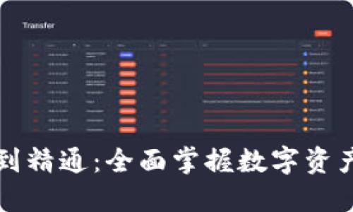 区块链钱包入门到精通：全面掌握数字资产管理与使用技巧