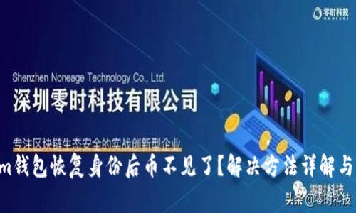 Tokentokenim钱包恢复身份后币不见了？解决方法详解与常见问题解答