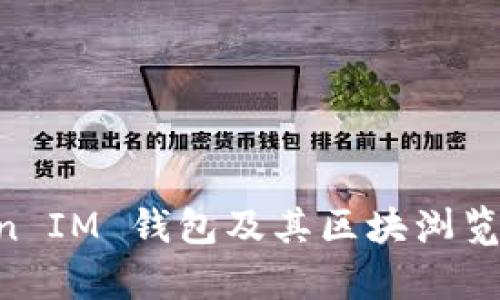 TokenToken IM 钱包及其区块浏览器全面解析