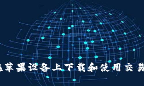 如何在苹果设备上下载和使用交易所App