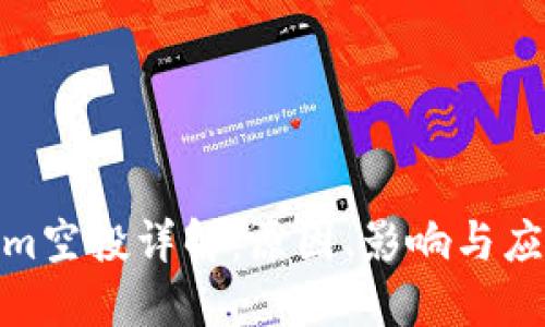 tokenim空投详解：原因、影响与应对策略