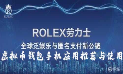 最佳虚拟币钱包手机应用推荐与使用指南