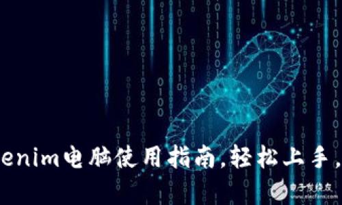 小白学堂：Tokenim电脑使用指南，轻松上手，畅享科技世界