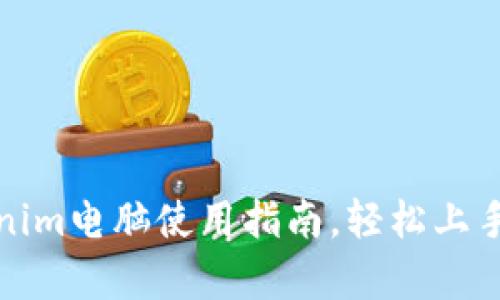 小白学堂：Tokenim电脑使用指南，轻松上手，畅享科技世界