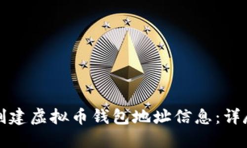 如何创建虚拟币钱包地址信息：详尽指南